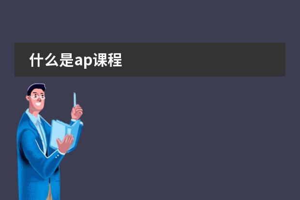 什么是ap课程图片