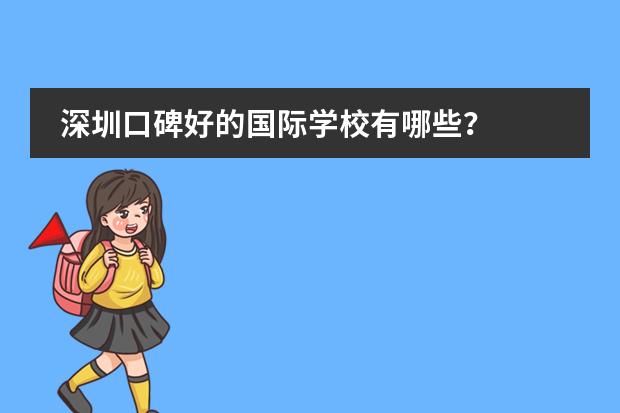 深圳口碑好的国际学校有哪些？图片