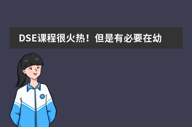 DSE课程很火热！但是有必要在幼儿园阶段就入读DSE学校吗？图片