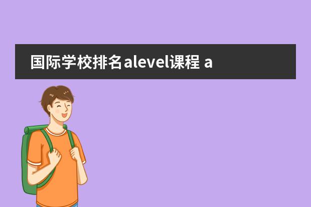 国际学校排名alevel课程 alevel上海国际学校排名图片