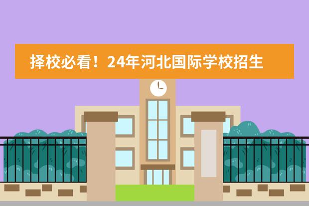 择校必看！24年河北国际学校招生信息一览！图片