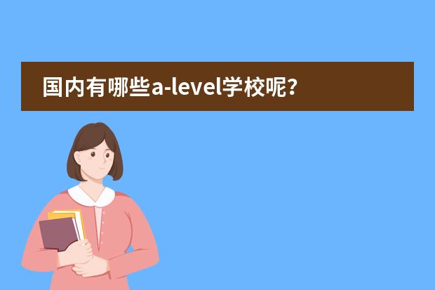 国内有哪些a-level学校呢？图片