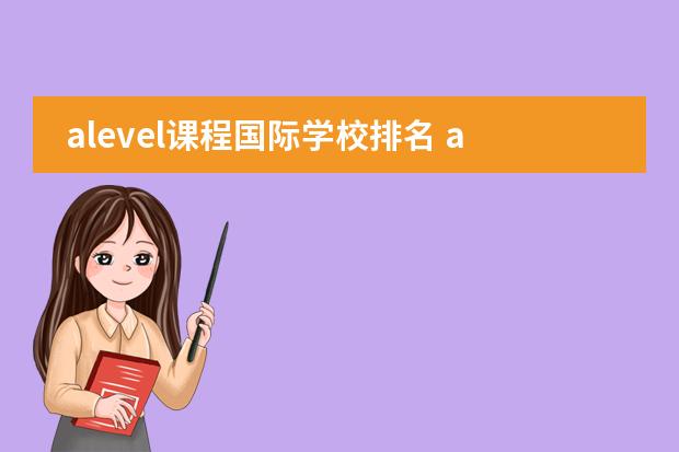 alevel课程国际学校排名 alevel上海国际学校排名图片