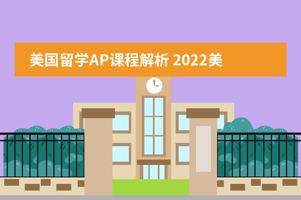 美國留學AP課程解析 2022美國高中留學課程介紹圖片