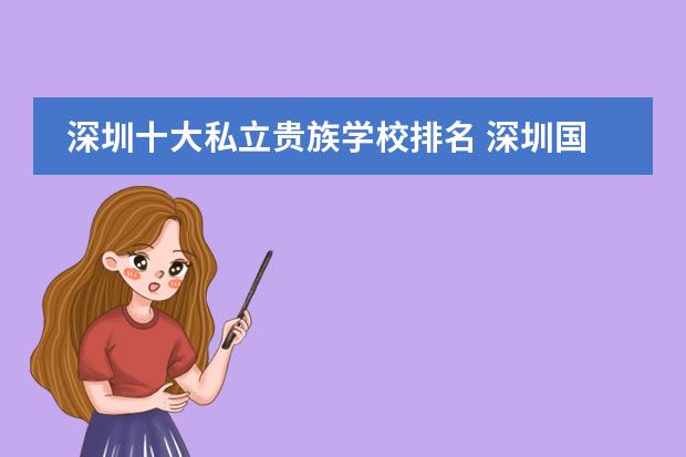 深圳十大私立贵族学校排名 深圳国际学校排名图片