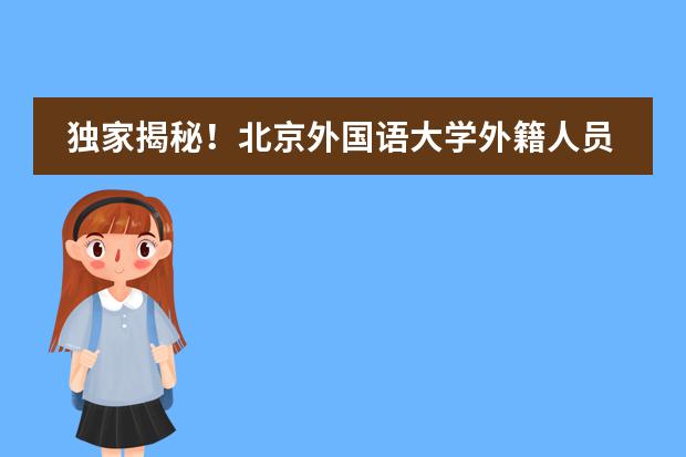 独家揭秘！北京外国语大学外籍人员子女学校2024招生简章详解！图片