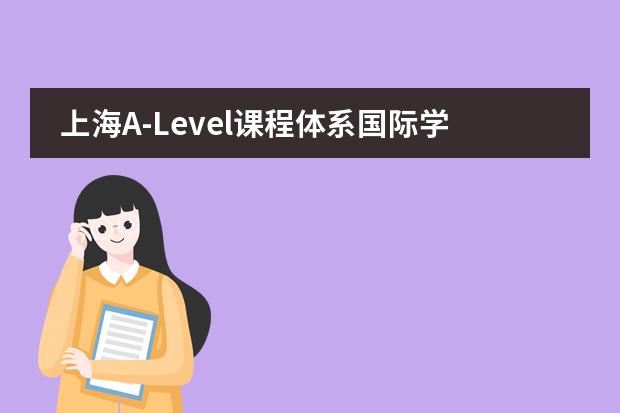 上海A-Level课程体系国际学校有哪些？图片