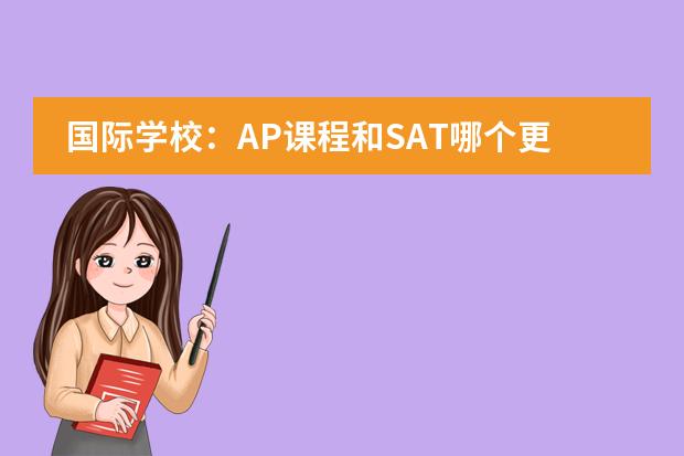 国际学校：AP课程和SAT哪个更重要图片