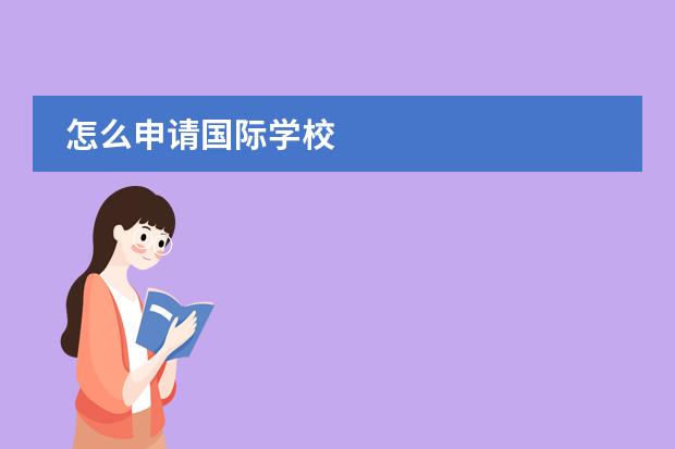 怎么申請(qǐng)國(guó)際學(xué)校圖片