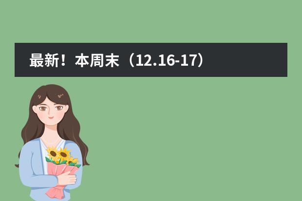 最新！本周末（12.16-17）上海国际学校开放日汇总！图片