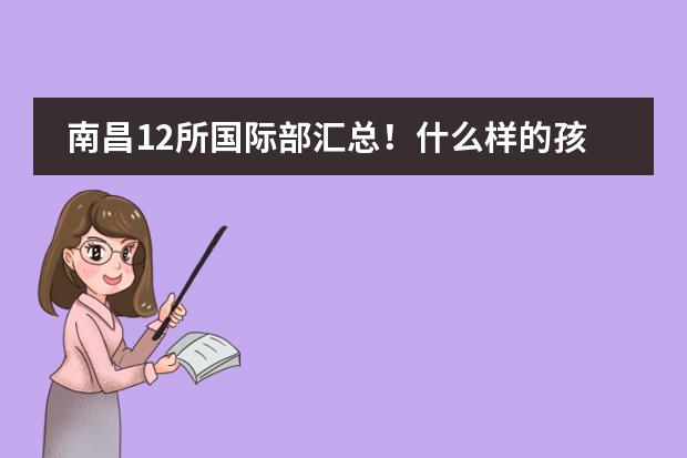 南昌12所国际部汇总！什么样的孩子适合国际部？图片