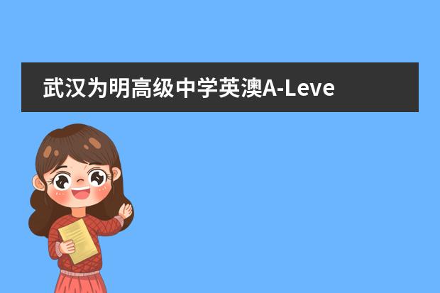 武汉为明高级中学英澳A-Level+课程详介图片