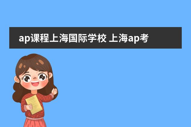 ap课程上海国际学校 上海ap考试地点图片