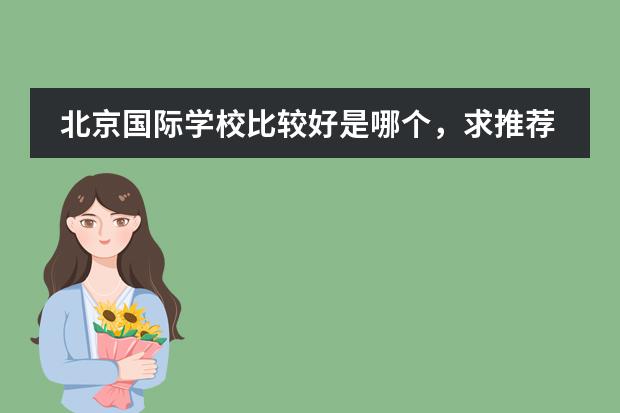 北京國際學校比較好是哪個，求推薦？圖片