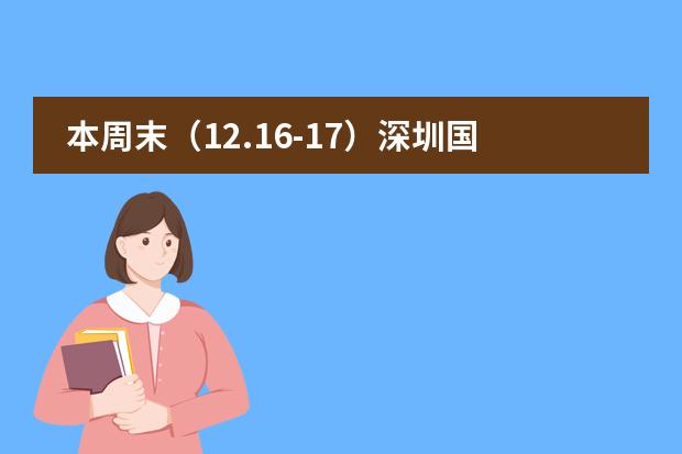 本周末（12.16-17）深圳国际学校开放日汇总！图片