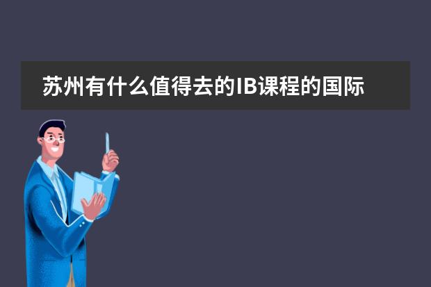 苏州有什么值得去的IB课程的国际学校吗？图片