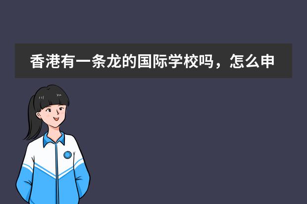 香港有一條龍的國(guó)際學(xué)校嗎，怎么申請(qǐng)呢？圖片