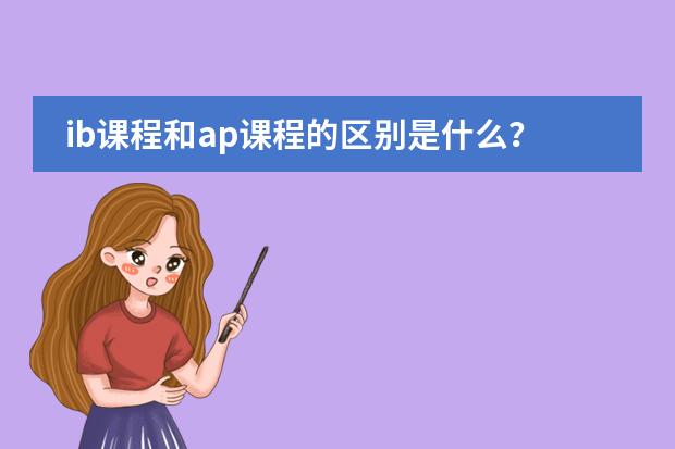 ib课程和ap课程的区别是什么？图片