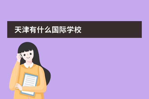 天津有什么國際學校圖片