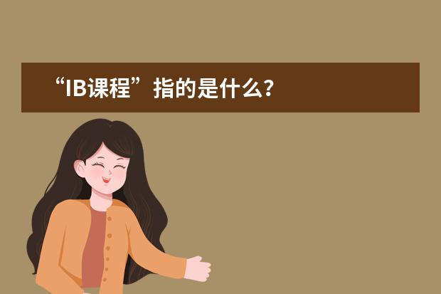 “IB课程”指的是什么？图片