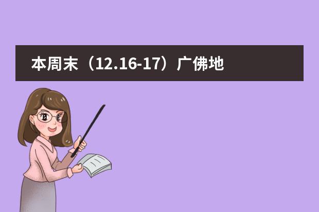 本周末（12.16-17）广佛地区国际学校开放日汇总！图片