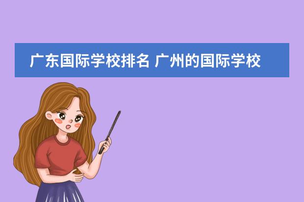 广东国际学校排名 广州的国际学校排行榜图片