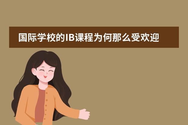 國際學校的IB課程為何那么受歡迎，有哪些優(yōu)勢呢？圖片
