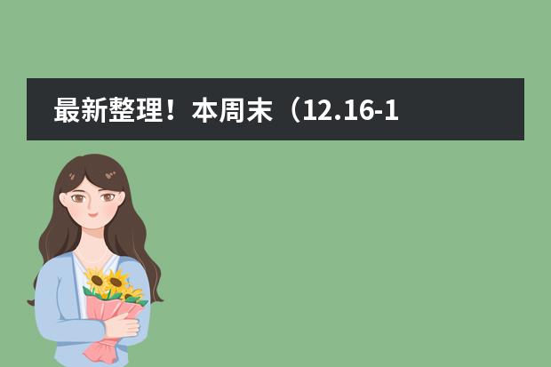 最新整理！本周末（12.16-17）深圳国际学校开放日汇总！图片