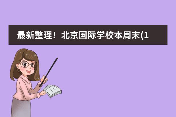 最新整理！北京国际学校本周末(12.16-17日)开放日汇总！图片