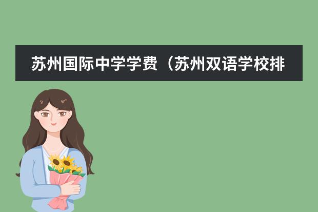 苏州国际中学学费（苏州双语学校排名）图片