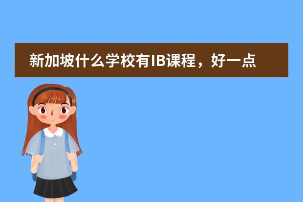 新加坡什么学校有IB课程，好一点的学校图片