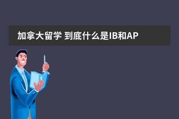 加拿大留学 到底什么是IB和AP课程图片