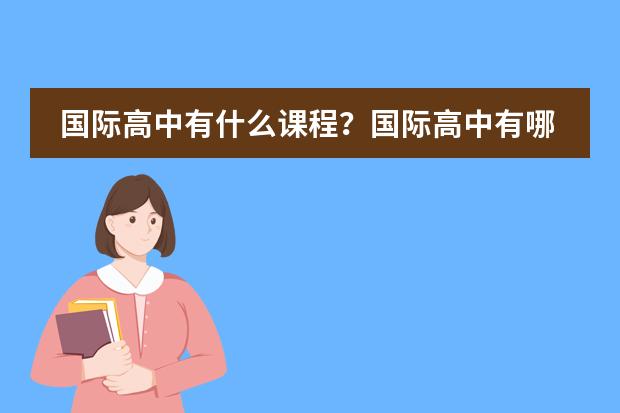 国际高中有什么课程？国际高中有哪些课程？图片