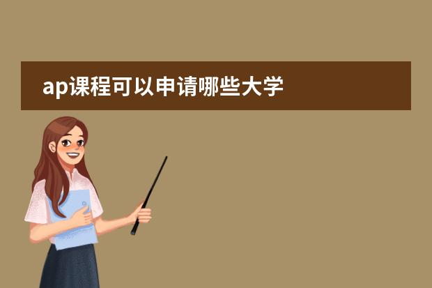 ap課程可以申請哪些大學圖片