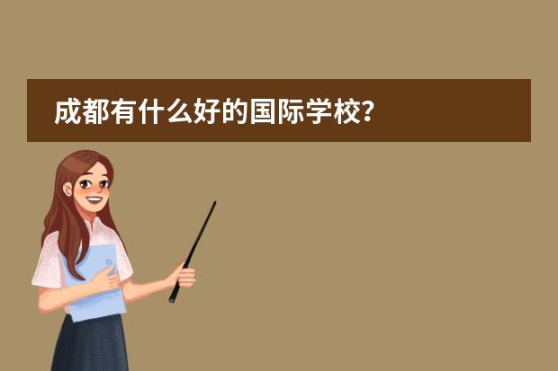 成都有什么好的国际学校？图片