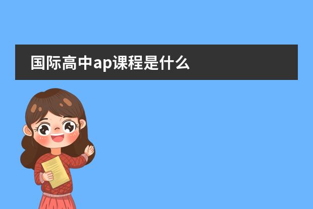 國(guó)際高中ap課程是什么圖片