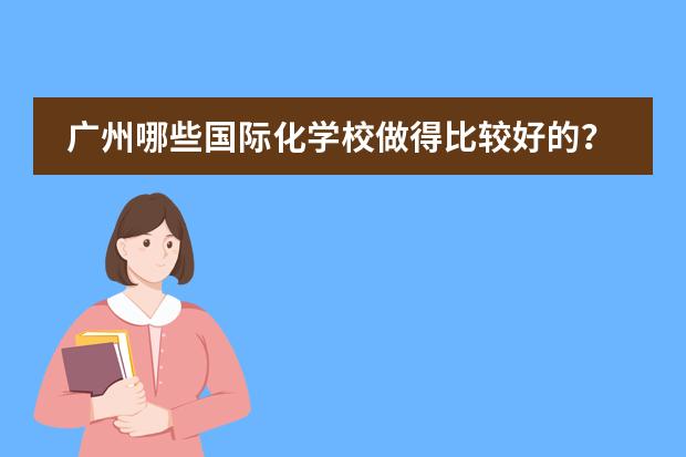 廣州哪些國(guó)際化學(xué)校做得比較好的？圖片