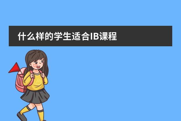 什么樣的學(xué)生適合IB課程圖片