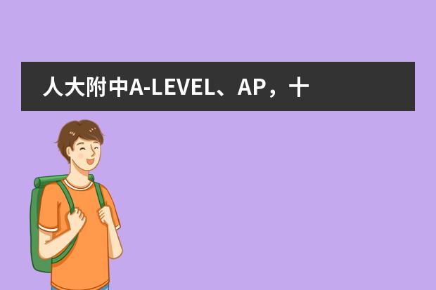 人大附中A-LEVEL、AP，十一学校A-LEVEL，二十五中SBS，北大附中和美国HOTCHKISS，八十中学WIC 哪个合适我图片