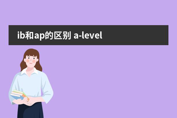 ib和ap的區(qū)別 a-level，ib 和ap的區(qū)別圖片