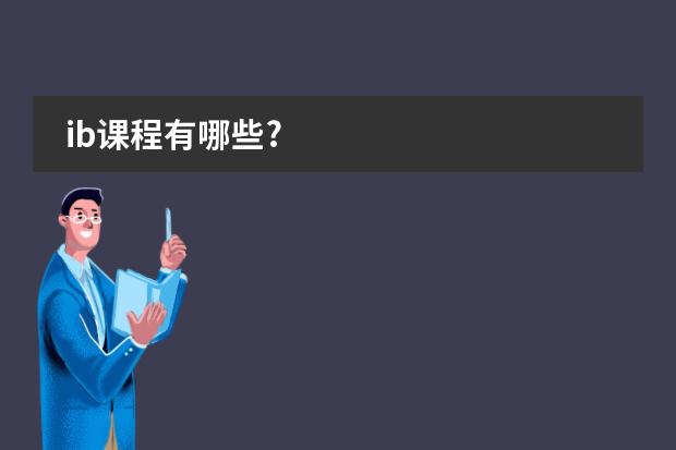 ib课程有哪些?图片