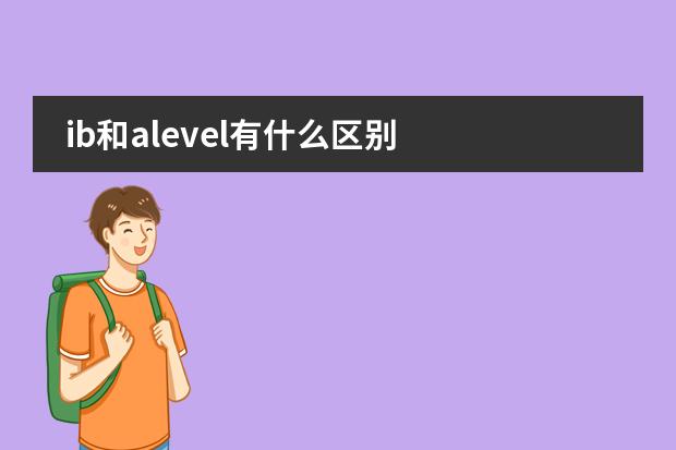ib和alevel有什么區(qū)別圖片