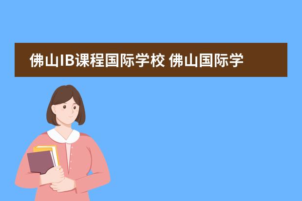 佛山IB课程国际学校 佛山国际学校排名图片