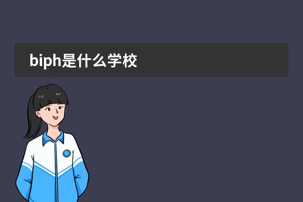 biph是什么學(xué)校圖片