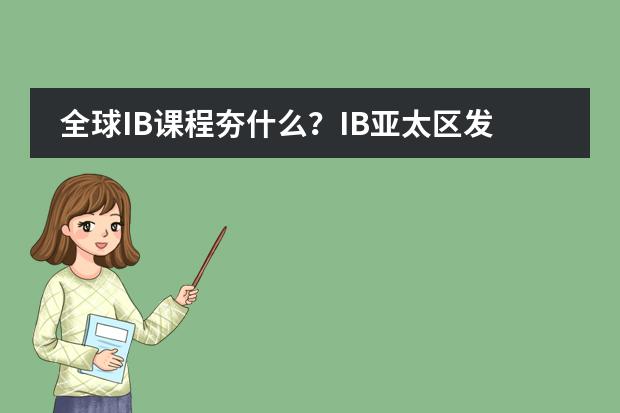 全球IB课程夯什么？IB亚太区发展认证部总监专访图片