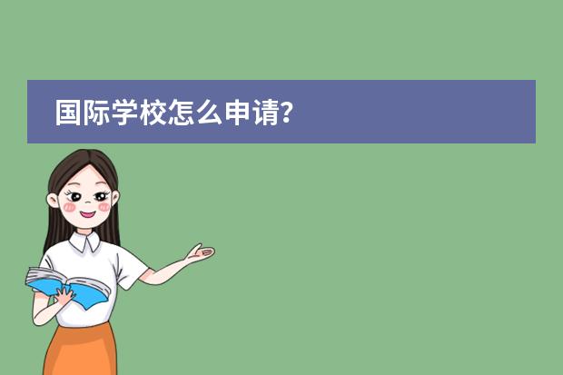 國(guó)際學(xué)校怎么申請(qǐng)？圖片