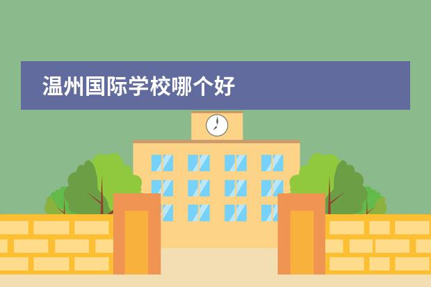 溫州國(guó)際學(xué)校哪個(gè)好圖片