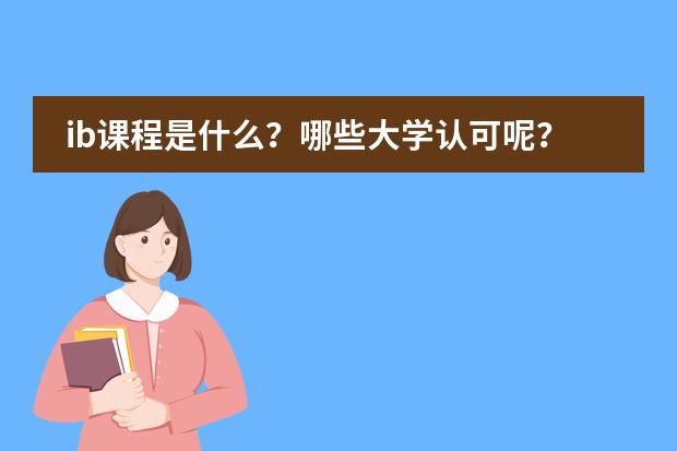 ib课程是什么？哪些大学认可呢？图片