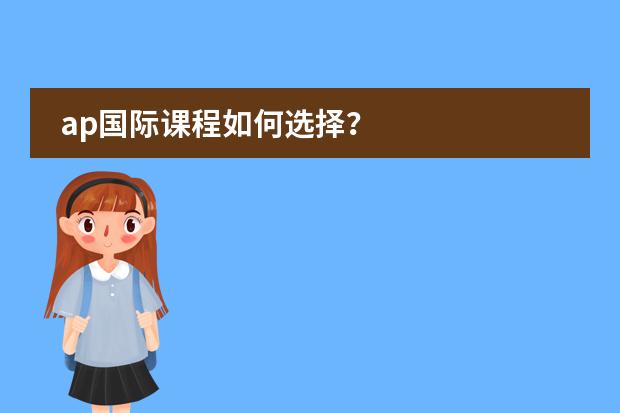 ap国际课程如何选择？图片