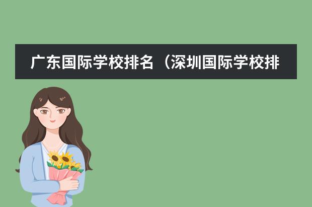 廣東國際學(xué)校排名（深圳國際學(xué)校排名一覽表）圖片